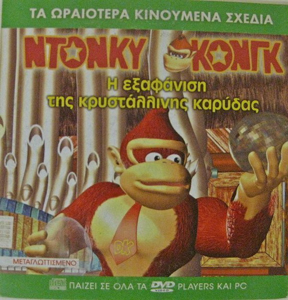 File:Donkey Kong - I exafánisi tis Crystal Coconut.jpg