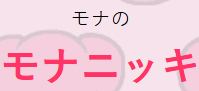 Mona no Mona Nikki logo.png