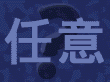 Random (Chinese preview)
