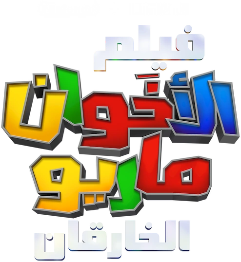 File:TSMBM Arabic logo Alt.png