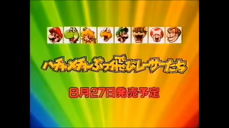 File:SMK Japanese commercial scheduled release date.png