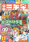 Shōgaku_Sannensei November 1992