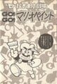 GO! GO! Mario Paint Theater! Page 138