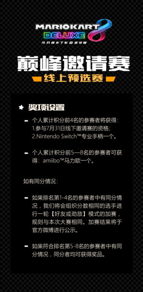 File:MK8D Tencent Invitation Tournament terms2.png