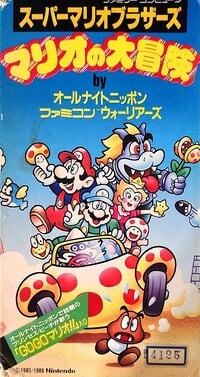 Mario no Daibouken VHS.jpg