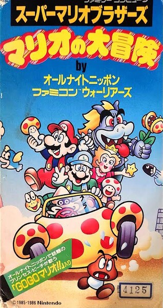 File:Mario no Daibouken VHS.jpg