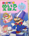 Super Mario Maze Picture Book 3: Mario versus Wario