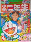 Shōgaku Ninensei April 1992