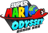 Super Mario Odyssey Chinese logo.png