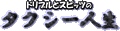 The logo for Dribble & Spitz's page