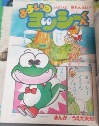 Yoyoino Yoshi kun 9 1991.jpg