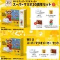 Wii U Super Mario Maker Super Mario Bros. 30th Anniversary set and Wii U Super Mario Maker set (Japanese)