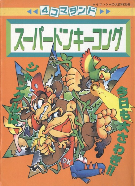 File:4komaland Super Donkey Kong cover.jpg