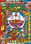 Gekkan CoroCoro Comic (Sep. 1992)