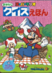 The cover of Super Mario Story Quiz Picture Book 3: Mario's Picnic (「スーパーマリオおはなしクイズえほん 3 マリオの　ピク二ック」).