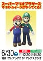 Promotional image for the Super Mario Brothers Mario Luigi ga Yattekuru! meet-and-greet event