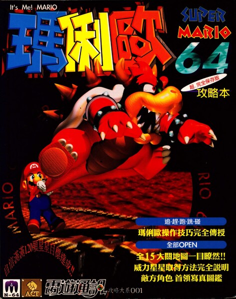File:Mario 64 Gonglueben.jpg