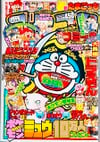 Gekkan CoroCoro Comic (Oct. 1997)