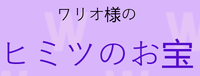 Wario-sama no Himitsu no Otakara.png