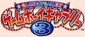 Game & Watch Gallery 3 Japanese logo