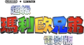 Traditional Chinese logo (ROC), with black Nintendo + Illumination logos