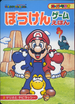The cover of Super Mario Adventure Game Picture Book 2: Mario and Baby Yoshi (「スーパーマリｵぼうけんゲームえほん 2 マリオとチビヨッシー」).