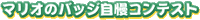 Mario no Badge Jiman Contest logo.gif