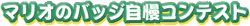 Logo for Mario no Badge Jiman Contest.
