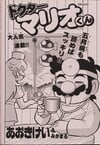 Cover of Dr. Mario-kun chapter 17 from Comic BomBom of January 2003