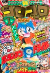 Gekkan CoroCoro Comic (Jan. 2002)