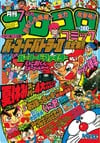 Gekkan CoroCoro Comic (Jul. 1992)