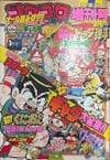 Bessatsu CoroCoro Comic (Spring Break Special 1992)