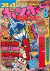 Comic BomBom (Aug. 1990)
