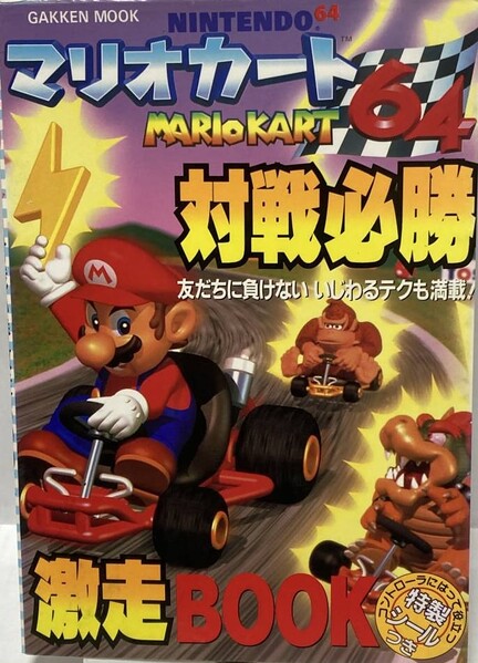 File:MK64 Gakken guide.jpg
