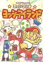 Cover of volume 1 of Super Mario: Yossy Island.