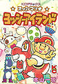 Volume 1 of Super Mario: Yossy Island by Kazuki Motoyama.