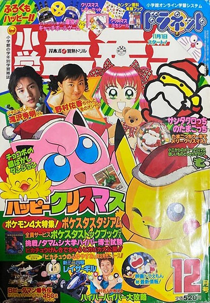 File:Shōgaku Sannensei 12 1998.jpg