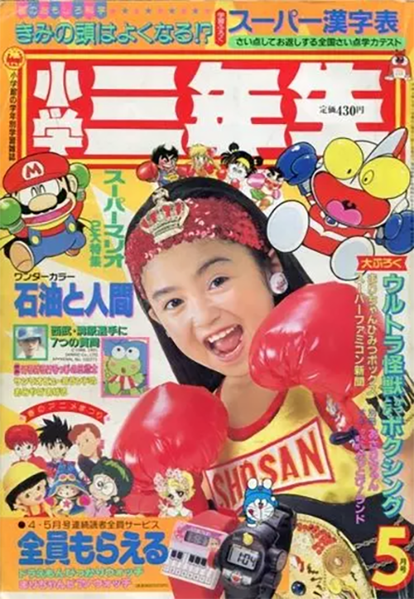 File:Shōgaku Sannensei 5 1991.png