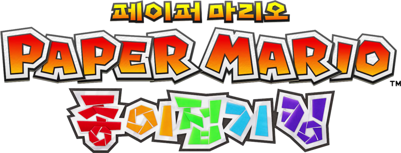 File:Paper Mario The Origami King Korean logo.png