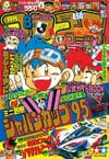 Gekkan CoroCoro Comic (Aug. 1995)