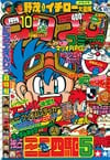 Gekkan CoroCoro Comic (Oct. 1995)