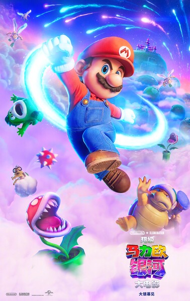 File:TSMGM SC Mario Poster.jpg