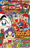 Gekkan CoroCoro Comic (May 1996)