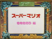 The title screen of Super Mario Momotarō.