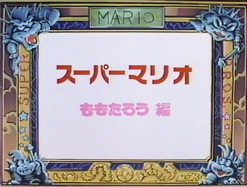 File:Super Mario Momotaro title screen.png