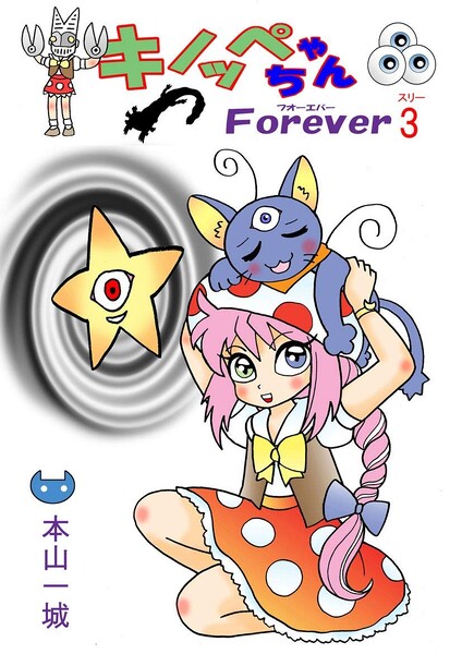 File:Kinoppe-chan Forever volume 3.jpg