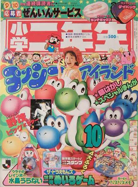 File:Shōgaku Ninensei 10 1995.jpg