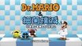 Dr.Mario&SaikinBokumetsuTitleScreen.jpg