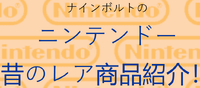 9-Volt no Nintendo Mukashi no Rare Shōhin Shōkai!