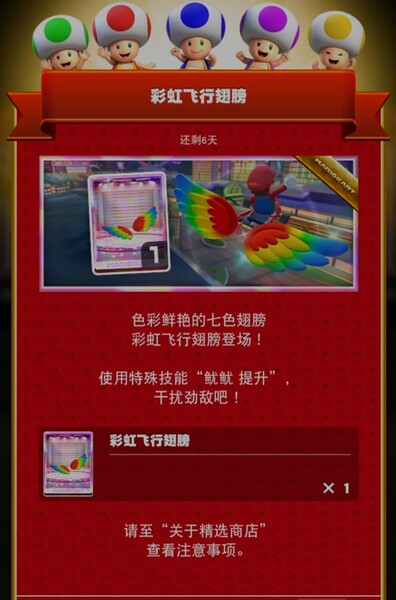 File:MKT Tour99 Spotlight Shop Rainbow Flappy Wings ZH-CN.jpg